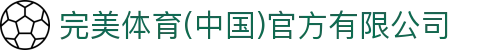完美体育(中国)官方有限公司-让运动改变生活